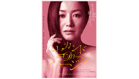 『セカンドバージン』 -(C) 2011映画「セカンドバージン」製作委員会