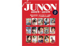 別冊付録表紙「JUNON」7月号　主婦と生活社