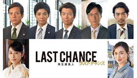 「ラストチャンス～再生請負人～」（c）テレビ東京