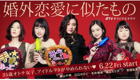 dTVオリジナルドラマ「婚外恋愛に似たもの」（C）エイベックス通信放送