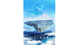 『モンスターストライク THE MOVIE ソラノカナタ』(C)XFLAG