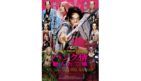 『パンク侍、斬られて候』 （C）エイベックス通信放送
