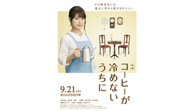 『コーヒーが冷めないうちに』（C）2018 映画「コーヒーが冷めないうちに」製作委員会