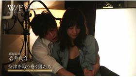 連続ドラマＷ「ダブル・ファンタジー」メイキング