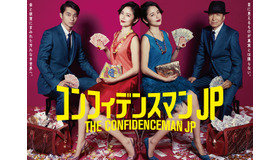 「コンフィデンスマンJP」2018年9月19日（水）※レンタル同日開始　発売元：フジテレビジョン　販売元：ポニーキャニオン　(C) 2018 フジテレビ