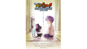 『映画 妖怪ウォッチ FOREVER FRIENDS』(C)LEVEL-5／映画『妖怪ウォッチ』プロジェクト 2018 (C) LEVEL-5 Inc.