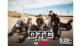 『DTC -湯けむり純情篇- from HiGH&LOW』　（C）2018「HiGH&LOW」製作委員会