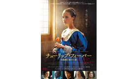 『チューリップ・フィーバー　肖像画に秘めた愛』（C）2017 TULIP FEVER FILMS LTD.  ALL RIGHTS RESERVED.