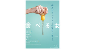 『食べる女』（C） 2018「食べる女」倶楽部