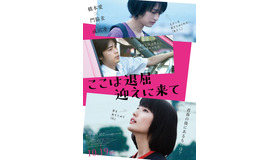 『ここは退屈迎えに来て』ポスタービジュアル（C） 2018「ここは退屈迎えに来て」製作委員会