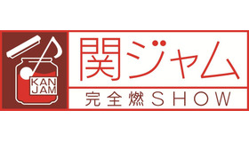 「関ジャム 完全燃SHOW」 (C) テレビ朝日