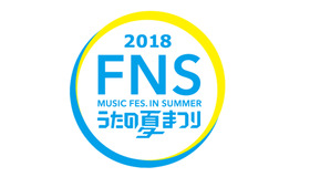「2018 FNSうたの夏まつり」