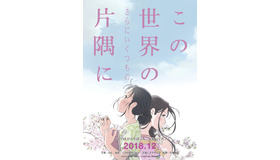 『この世界の（さらにいくつもの）片隅に』(C)2018こうの史代・双葉社/「この世界の片隅に」製作委員会