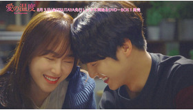 「愛の温度」(C) SBS