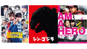 『バクマン。』（C）2015 映画「バクマン。」製作委員会　（C）大場つぐみ・小畑健／集英社　　『シン・ゴジラ』 （C）2016 TOHO CO., LTD.　　『アイアムアヒーロー』 （C）2016 映画「アイアムアヒーロー」製作委員会 （C）2009 花沢健吾／小学館