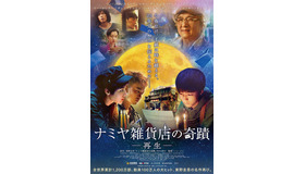 『ナミヤ雑貨店の奇蹟』本ポスター（C） 2017 EMPEROR FILM PRODUCTION COMPANY LIMITED  WANDA MEDIA CO., LTD.  SHANGHAI PMF PICTURES CO., LTD  KADOKAWA CORPORATION  ALL RIGHTS RESERVED