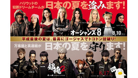 『オーシャンズ8』×『銀魂2』コラボビジュアル　（C） 2018 WARNER BROS. ENTERTAINMENT INC., VILLAGE ROADSHOW FILMS NORTH AMERICA INC. AND RATPAC-DUNE ENTERTAINMENT LLC（C）空知英秋／集英社 （C）2018 映画「銀魂２」製作委員会