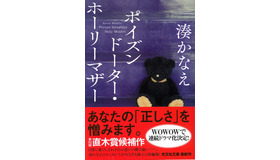 「ポイズンドーター・ホーリーマザー」書影