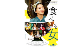 『食べる女』（C） 2018「食べる女」倶楽部