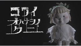 「コワイオハナシノクニ」