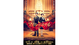 『マスカレード・ホテル』（C）2019 映画「マスカレード・ホテル」製作委員会 （C）東野圭吾／集英社