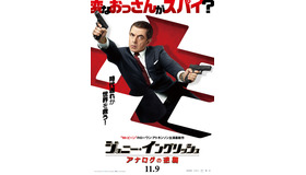 『ジョニー・イングリッシュ アナログの逆襲』（C）2018 UNIVERSAL STUDIOS