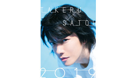 佐藤健、2019年カレンダー＆「半分、青い。」のフォトブック発売！写真 