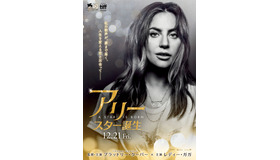 『アリー/ スター誕生』ティザービジュアル（C）2018 WARNER BROS. ENTERTAINMENT INC. AND RATPAC-DUNE ENTERTAINMENT LLC