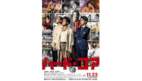 『ハード・コア』本ポスター画像　（C）2018「ハード・コア」製作委員会　（C）狩撫麻礼　いましろたかし／KADOKAWA刊