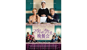 『マダムのおかしな晩餐会』ポスター　(C)2016 / LGM CINEMA - STUDIOCANAL - PM - Tous Droits Reserves