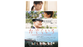『かぞくいろ―RAILWAYS わたしたちの出発―』（C）2018「かぞくいろ」製作委員会