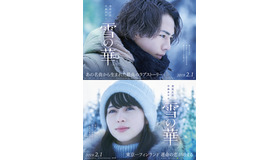 『雪の華』(C)2019 映画「雪の華」製作委員会