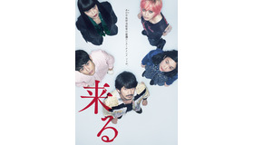 『来る』ポスタービジュアル（C）2018「来る」製作委員会