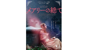 『メアリーの総て』ポスタービジュアル（ｃ）Parallel Films (Storm) Limited / Juliette Films SA / Parallel (Storm) Limited / The British Film Institute 2017