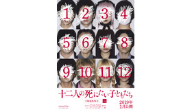 『十二人の死にたい子どもたち』ティザービジュアル　（C）2019「十二人の死にたい子どもたち」製作委員会