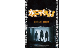 『がっこうぐらし！』(c)「がっこうぐらし！」製作委員会