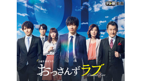 「おっさんずラブ」　（C）テレビ朝日