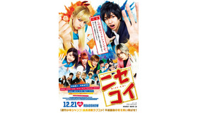 『ニセコイ』（C）2018映画『ニセコイ』製作委員会　（C）古味直志／集英社