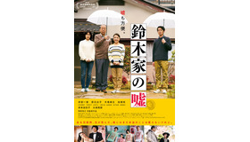 『鈴木家の嘘』本ビジュアル（C）松竹ブロードキャスティング