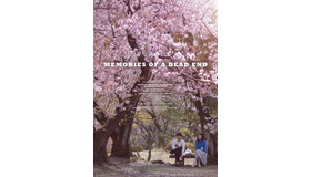 『デッドエンドの思い出』（ｃ）2018 「Memories of a Dead End」 FILM Partners