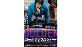 『ゴールデンスランバー』(C)2018 CJ E&M CORPORATION, ZIP CINEMA, ALL RIGHTS RESERVED