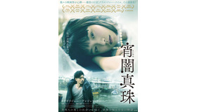 『宵闇真珠』 (C) Pica Pica Media