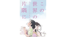 『この世界の（さらにいくつもの）片隅に』　(C)2018こうの史代・双葉社/「この世界の片隅に」製作委員会