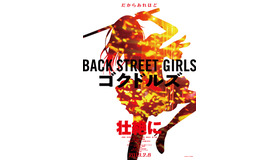 『Back Street Girls　－ゴクドルズ－』（C）2019映画「ゴクドルズ」製作委員会