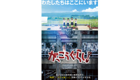『がっこうぐらし！』（C）2019 映画『がっこうぐらし！』製作委員会