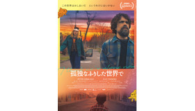 『孤独なふりした世界で』ポスタービジュアル