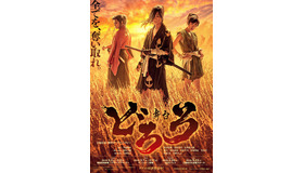 「どろろ」（C）手塚プロダクション／舞台「どろろ」製作委員会