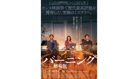 『バーニング 劇場版』ポスタービジュアル（C）2018 PinehouseFilm Co., Ltd. All Rights Reserved