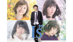 「I”s」（C）桂正和／集英社・スカパー!