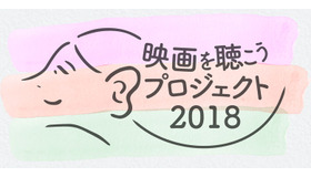 「映画を聴こうプロジェクト」